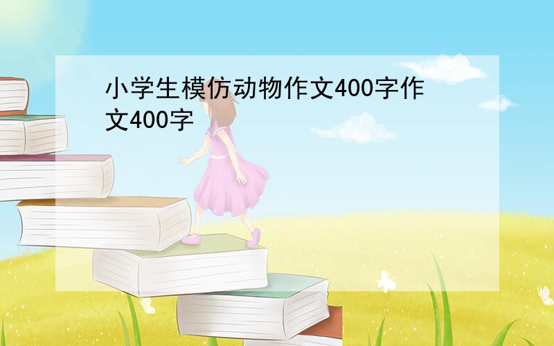 小学生模仿动物作文400字作文400字