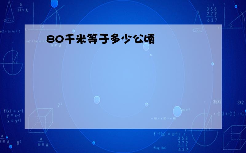 80千米等于多少公顷