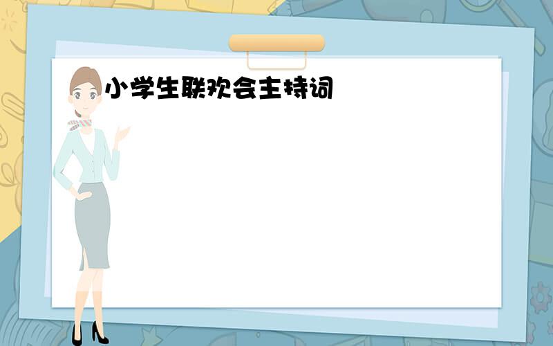 小学生联欢会主持词