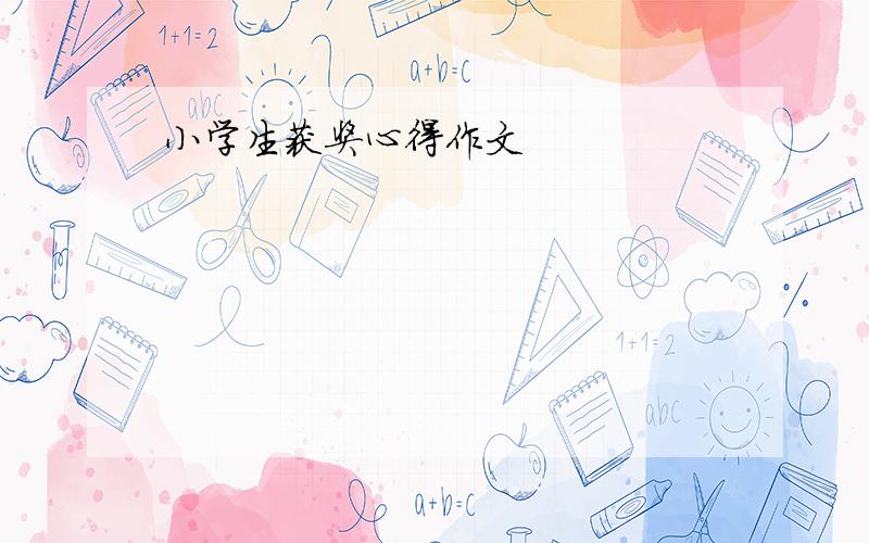 小学生获奖心得作文