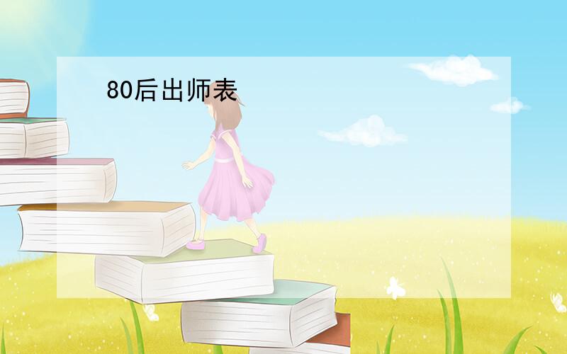 80后出师表