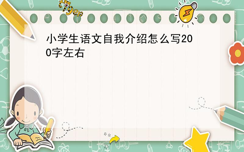 小学生语文自我介绍怎么写200字左右