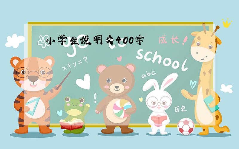 小学生说明文400字