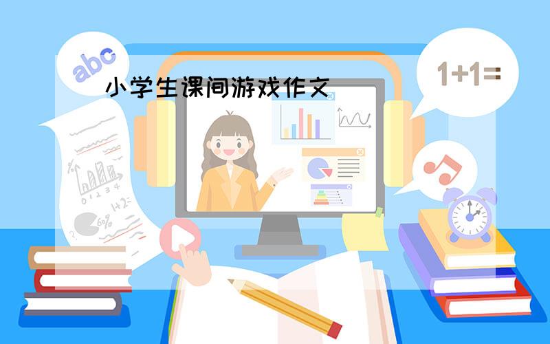 小学生课间游戏作文