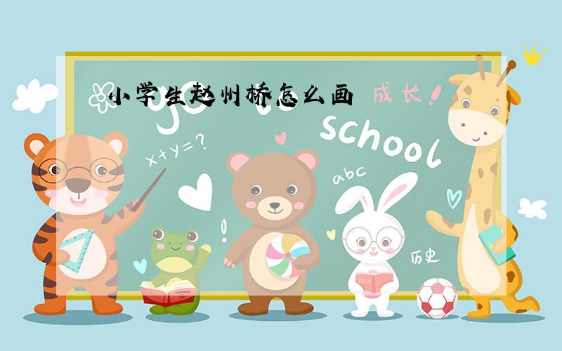 小学生赵州桥怎么画