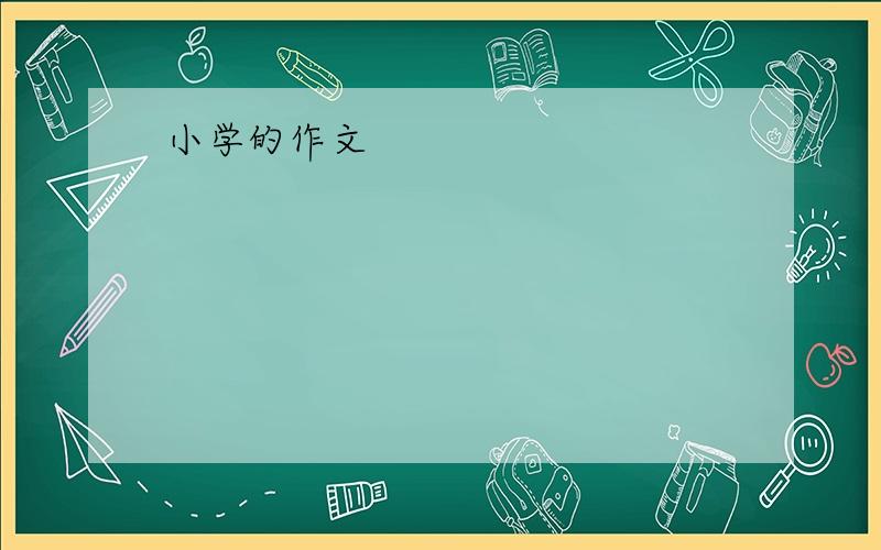 小学的作文