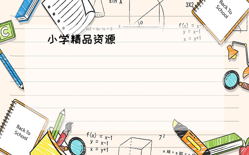 小学精品资源