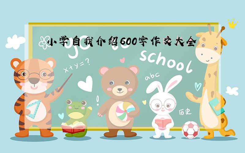 小学自我介绍600字作文大全