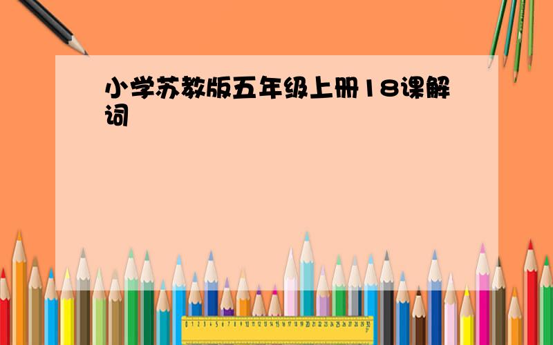 小学苏教版五年级上册18课解词