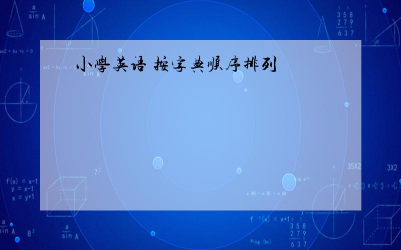 小学英语 按字典顺序排列