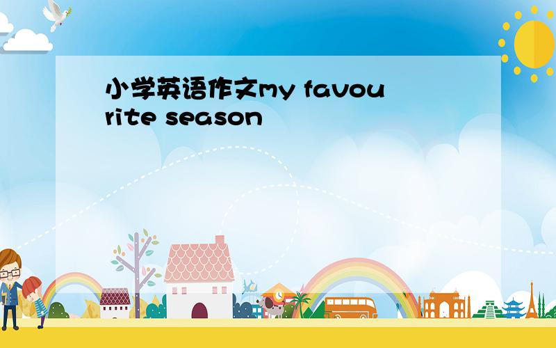 小学英语作文my favourite season