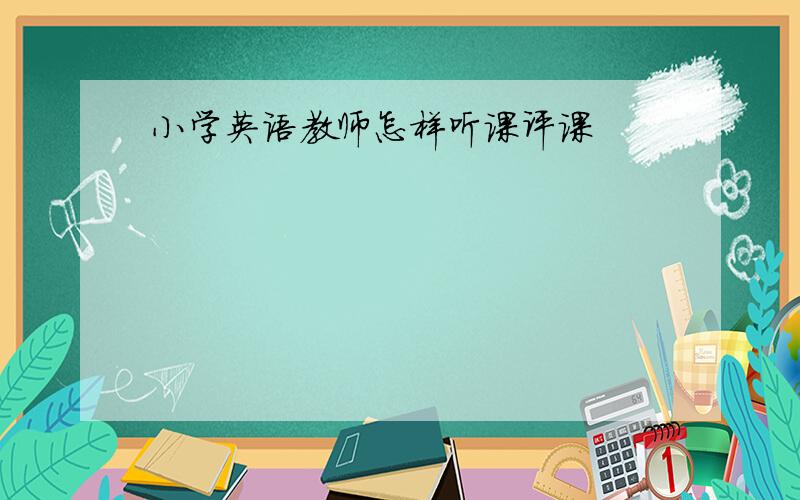 小学英语教师怎样听课评课