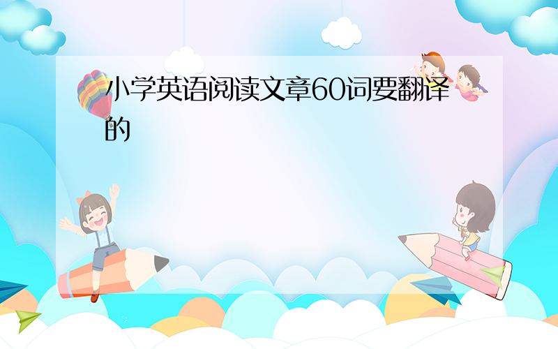 小学英语阅读文章60词要翻译的