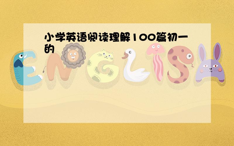 小学英语阅读理解100篇初一的