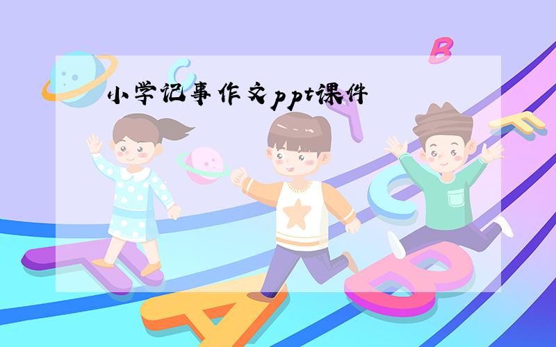 小学记事作文ppt课件