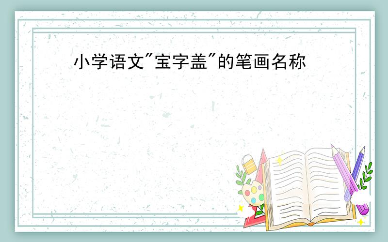 小学语文"宝字盖"的笔画名称