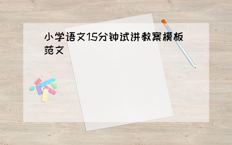 小学语文15分钟试讲教案模板范文