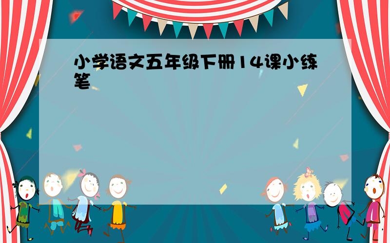 小学语文五年级下册14课小练笔