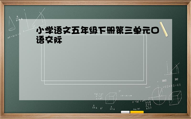 小学语文五年级下册第三单元口语交际