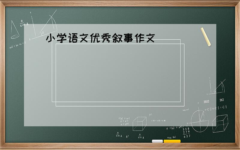 小学语文优秀叙事作文