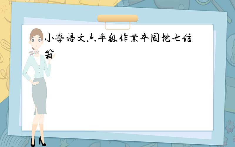 小学语文六年级作业本园地七信箱