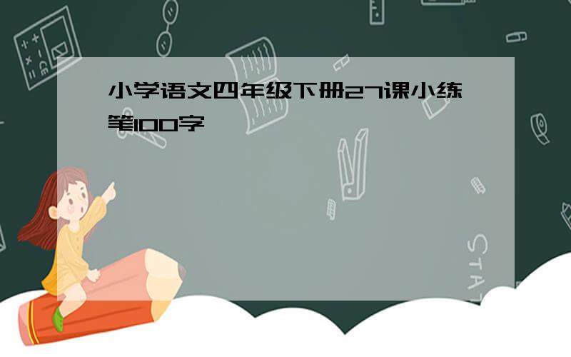 小学语文四年级下册27课小练笔100字