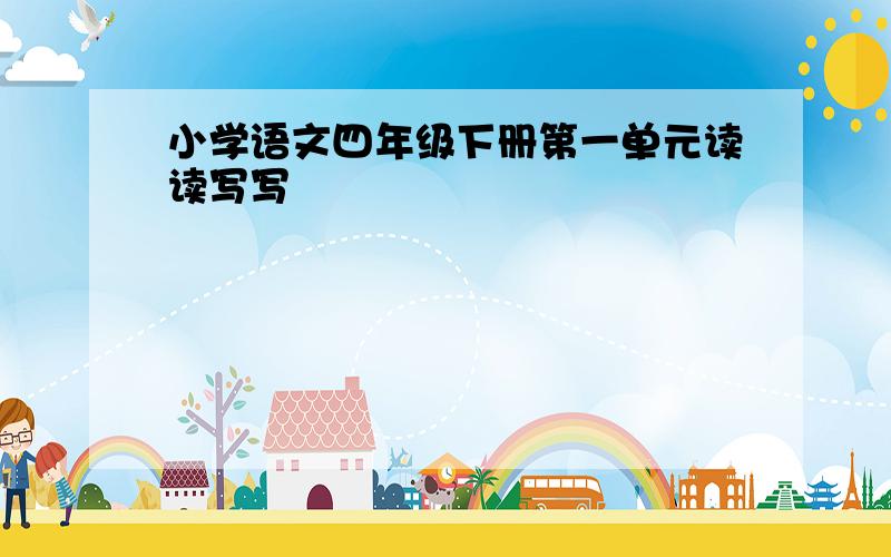 小学语文四年级下册第一单元读读写写