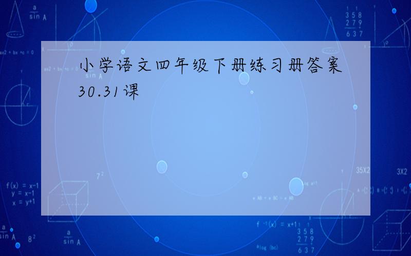 小学语文四年级下册练习册答案30.31课