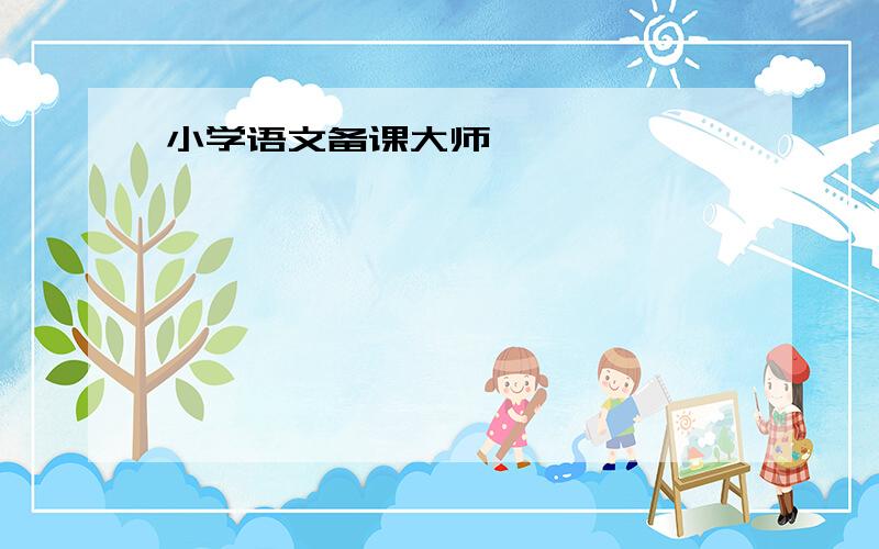 小学语文备课大师