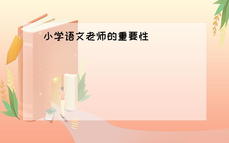 小学语文老师的重要性