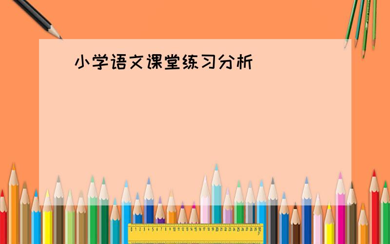 小学语文课堂练习分析