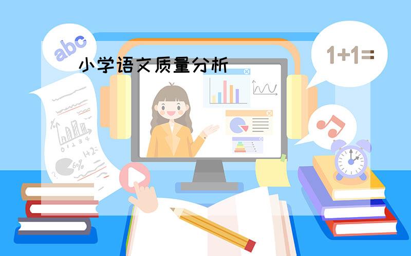 小学语文质量分析