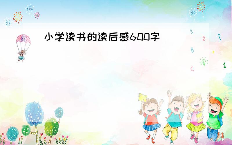 小学读书的读后感600字