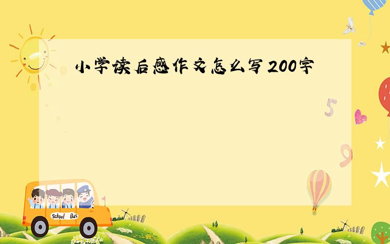 小学读后感作文怎么写200字