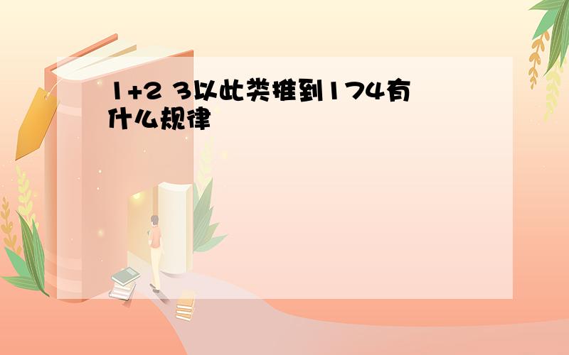 1+2 3以此类推到174有什么规律