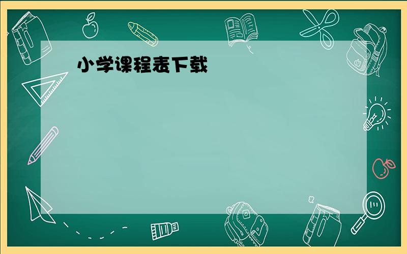 小学课程表下载