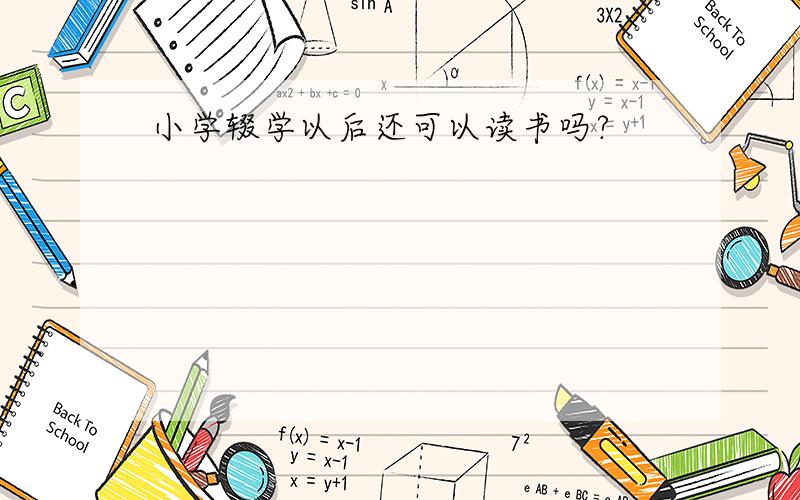 小学辍学以后还可以读书吗?