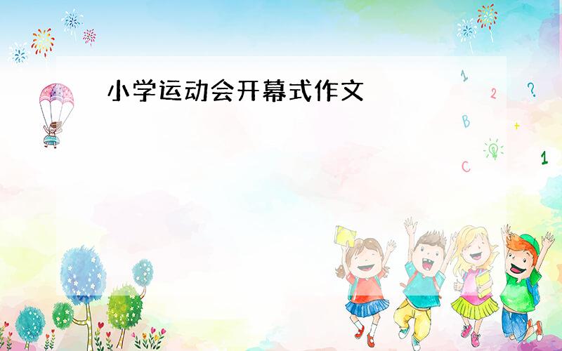 小学运动会开幕式作文