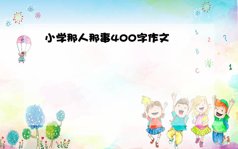 小学那人那事400字作文