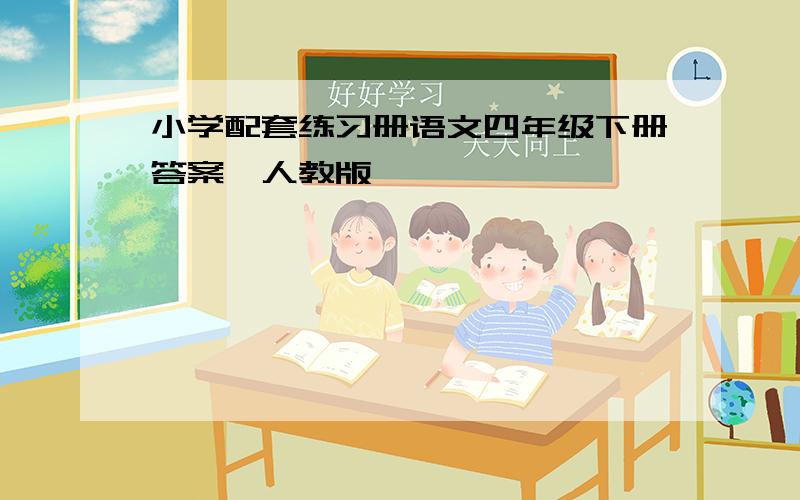 小学配套练习册语文四年级下册答案,人教版