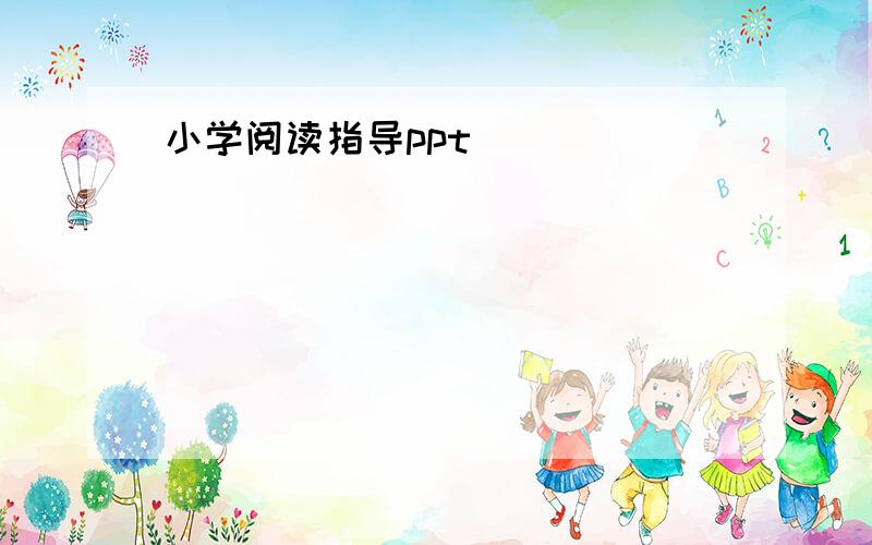 小学阅读指导ppt