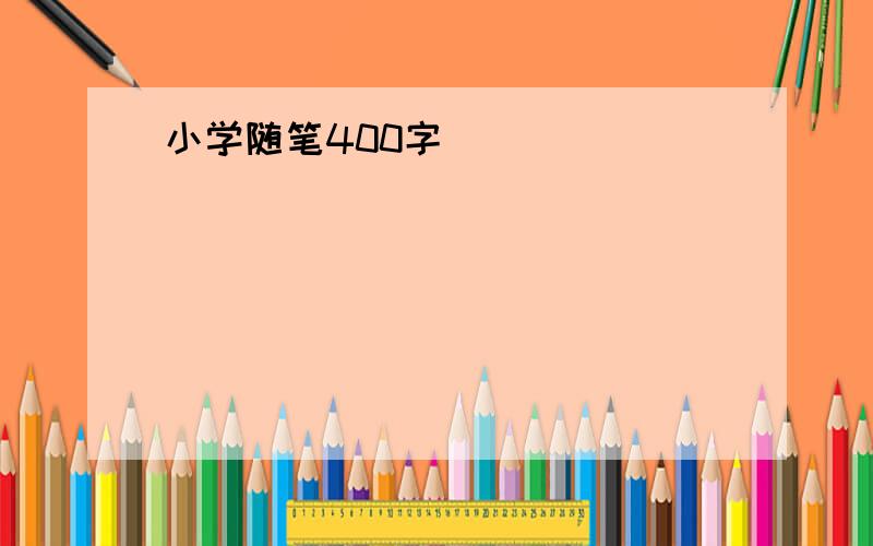 小学随笔400字