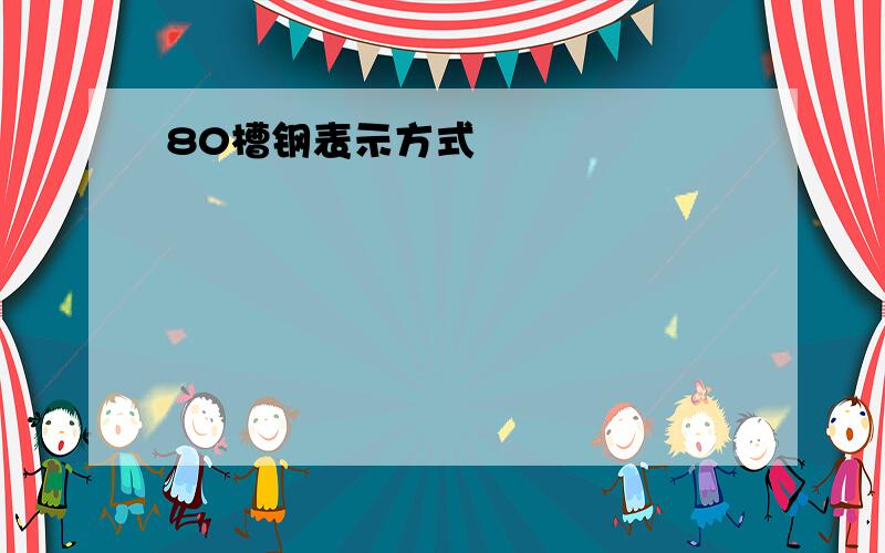 80槽钢表示方式