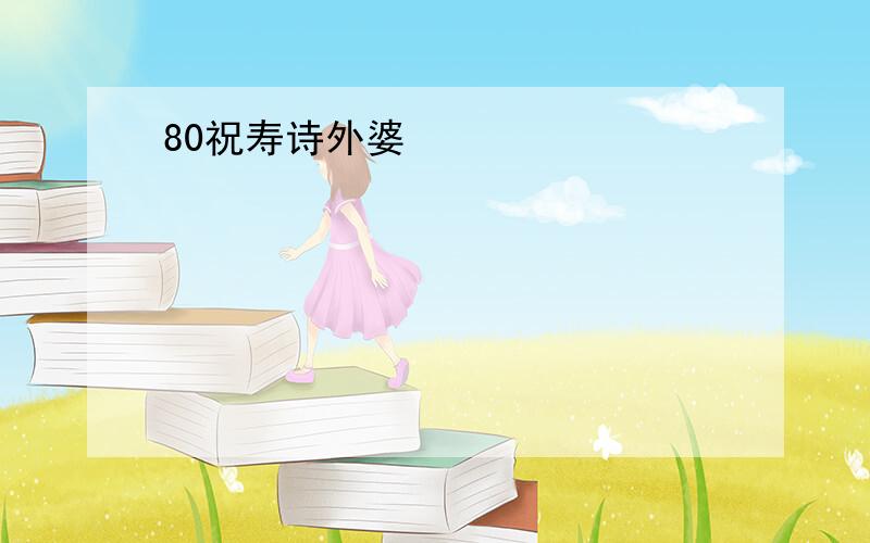 80祝寿诗外婆