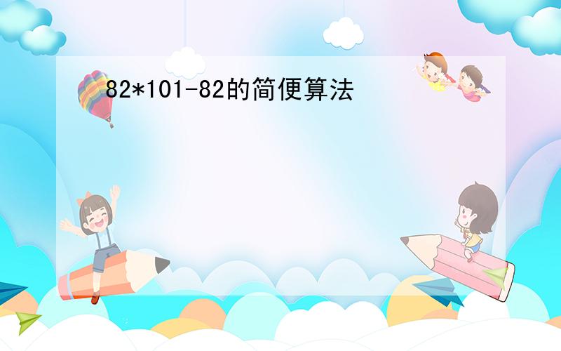 82*101-82的简便算法