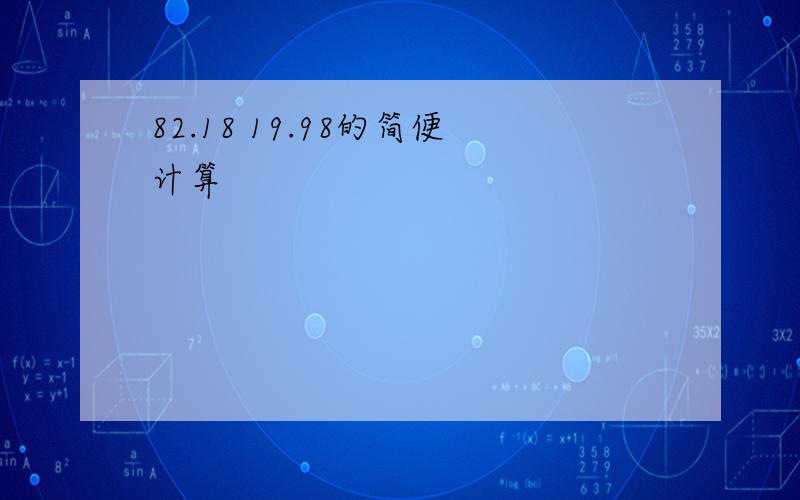 82.18 19.98的简便计算