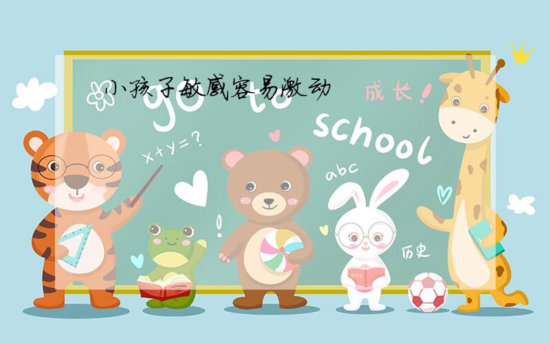 小孩子敏感容易激动