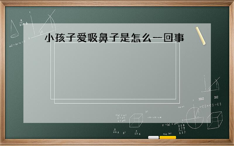 小孩子爱吸鼻子是怎么一回事