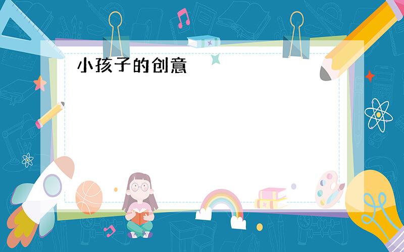 小孩子的创意