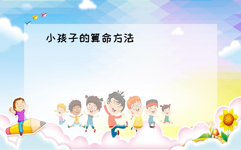 小孩子的算命方法